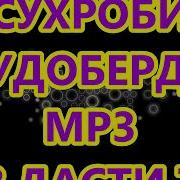Сухроби Худоберди Аз Дасти Ту Хунукназари Маш Чудои Сод