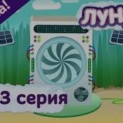 Лунтик И Его Друзья Путешествие Во Времени