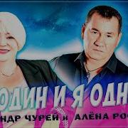 Ты Один И Я Одна Скачать Песню