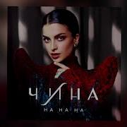 Чина На На На