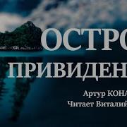 Дойл Артур Конан Остров Привидений