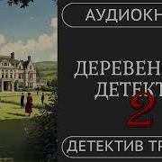 Деревенский Детектив Аудиокнига
