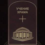 Учение Храма Том 2