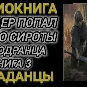 Офицер Попал В Тело Сироты Голодранца Книга 4