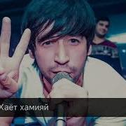 Shon Mc Хаёт Хамияй