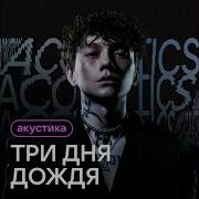 Три Дня Дождя Акустика