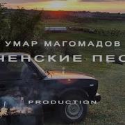 Шамиль Дидигов Песня Бомба