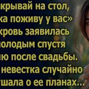 Накрывай На Стол Я Пока Поживу У Вас