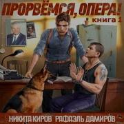 Прорвёмся Опера Аудиокнига