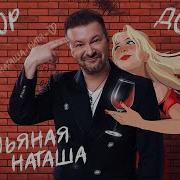 Пьяная Наташа