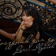 Песня Про Счастливую Жизнь Праздник Для Души Loris Ilyaich