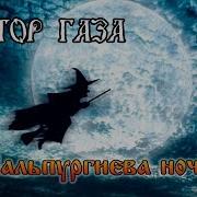 Сектор Газа Вальпургиева Ночь Кавер Вячеслав Бондарев