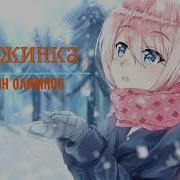 Папин Олимпос Снежинка Slowed