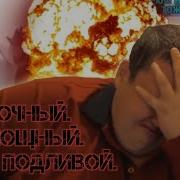 Гриша Мощный Пердёж