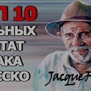 Топ 10 Сильных Цитат Жака Фреско