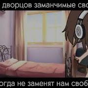 Меме Нам Дворцов Заманчивые Своды Не Заменят Никогда Свободы