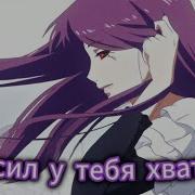 Ризе У Тебя Сил Хватит