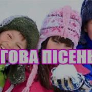 Снігова Пісенька Лети Сніжок Ukrainian Song