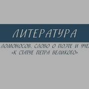 М В Ломоносов Ода К Статуе Петра Великого