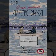 Аудиокнига О Чём Молчит Ласточка