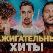Хиты 2024 Зажигательные