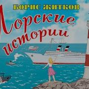 Морские Истории Аудио