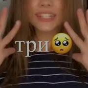 Раз Я Тебя Целую Два Не Найти Такую Тик Ток