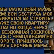 Свекровь Заявилась С Чемоданами На Порог С Уверенностью Что Будет Жить С Нами Но