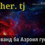 Салом Тифли Навзод