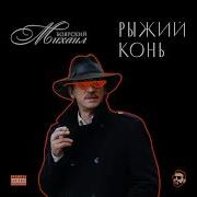 Рыжий Конь Ремикс