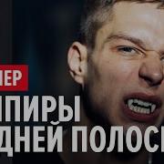 Отрывок Из Фильма Вампиры Средней Полосы
