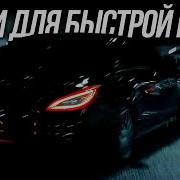 Музыка Для Шашек И Быстрой Ночной Езды