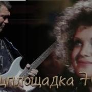 Танцплощадка 70 Х