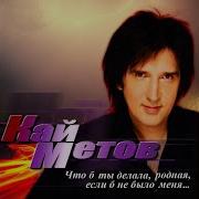 Скажи Зачем Кай Метов