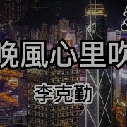 晚风心里吹 李克勤