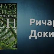Эгоистичный Ген