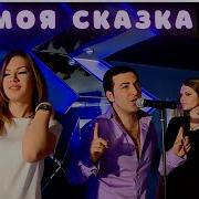 Скачать Минус Ты Моя Сказка