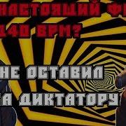 140 Bpm Шумм Vs Диктатор Uav Финал Эталонный Батл Под Биты