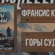 Франсис Карсак Горы Судьбы
