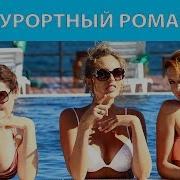 Песни Про Курортный Роман