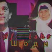 Афзалшо Шодиев Оча