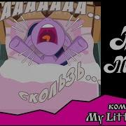 Почему Я Комикс Mlp 5 Часть