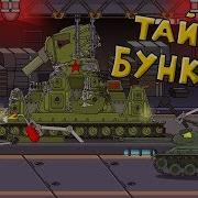Тайна Китайского Бункера Мультики Про Танки