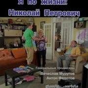 Воронины Фразы Николая Петровича