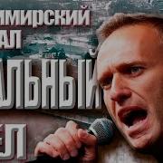 Навальный Ai Cover