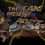 Billie Bust Up Ты Так Меня Достал I Ve Had Enough Of You На Русском