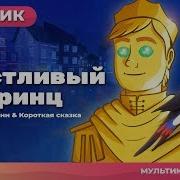 Счастливый Принц