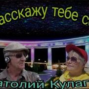 Анатолий Кулагин Я Расскажу Тебе Все