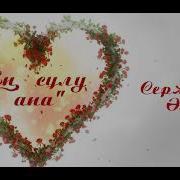 Сержанәлі Әлібек Ең Сұлу Адам Ол Менің Анам Минус