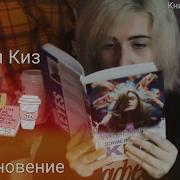 Дэниел Киз Прикосновение